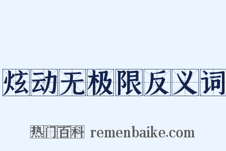炫动无极限反义词是什么意思的图片